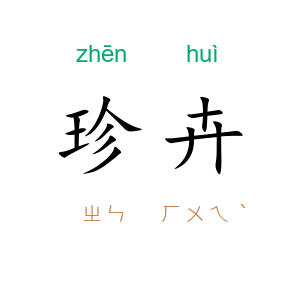 珍卉