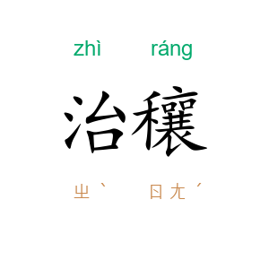 治穰