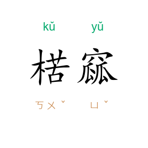 楛窳
