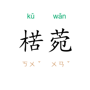 楛菀