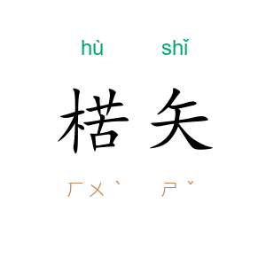 楛矢