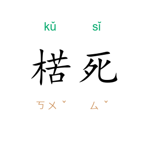 楛死