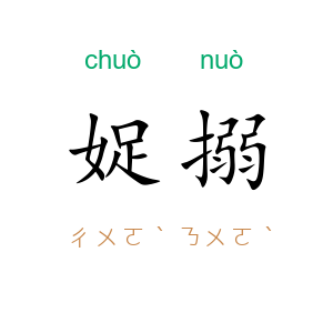 娖搦