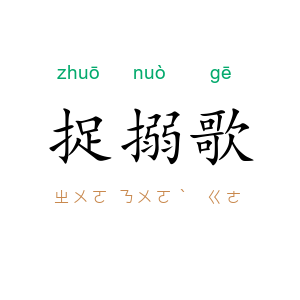 捉搦歌