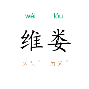 维娄