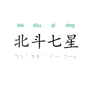 北斗七星