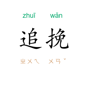 追挽