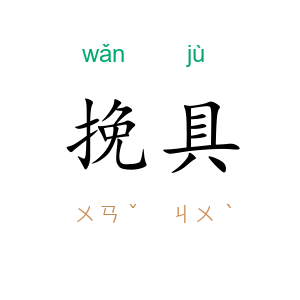 挽具