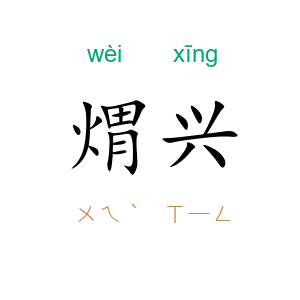 煟兴