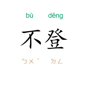 不登