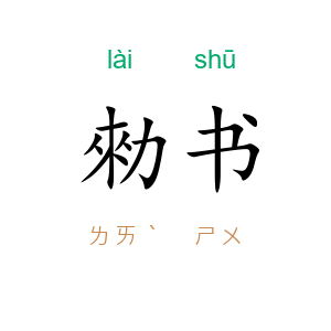 勑书