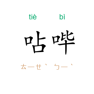 呫哔