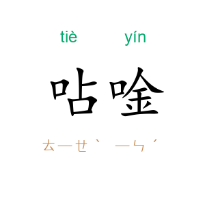 呫唫