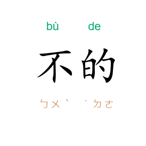 不的