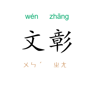 文彰