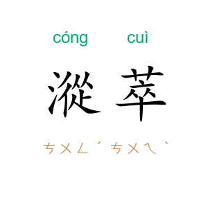 漎萃