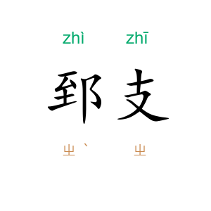 郅支