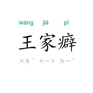 王家癖