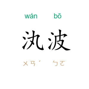 汍波