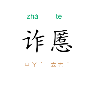 诈慝