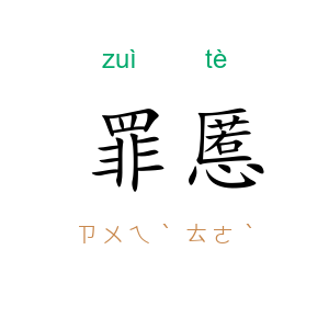 罪慝