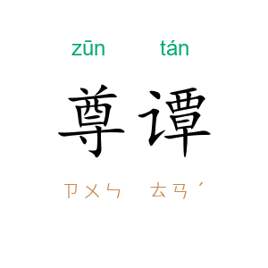 尊谭