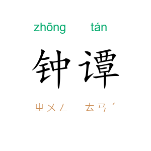 钟谭