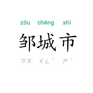 邹城市