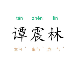 谭震林