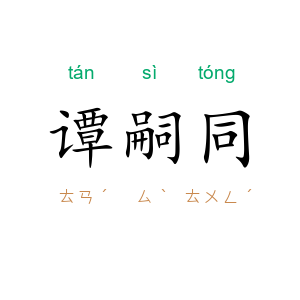 谭嗣同