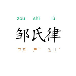 邹氏律
