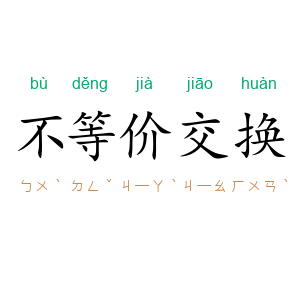 不等价交换