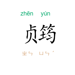 贞筠