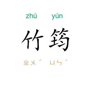 竹筠