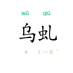 乌虬