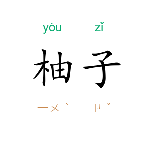 柚子