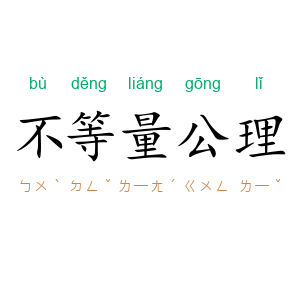不等量公理