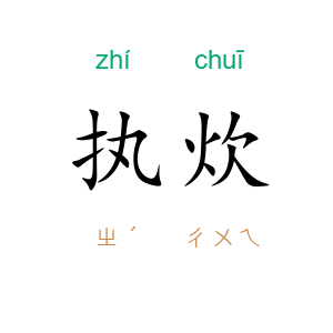执炊