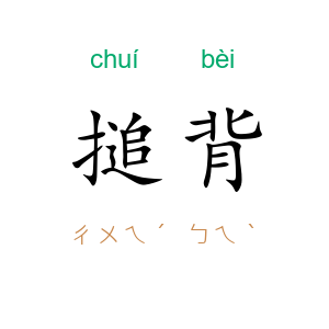 搥背