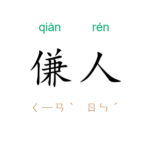傔人