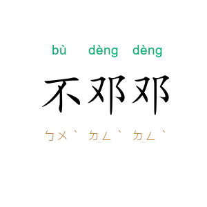 不邓邓