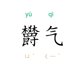 欝气