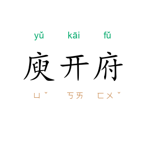 庾开府
