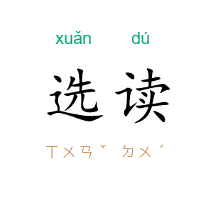 选读