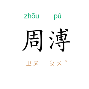 周溥