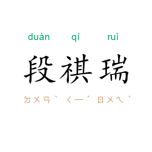 段祺瑞