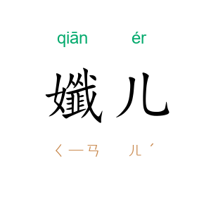 孅儿