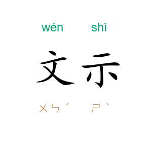 文示