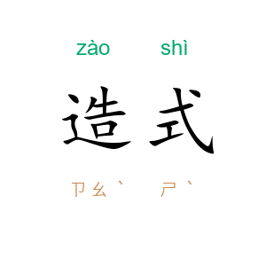 造式