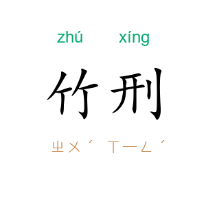 竹刑